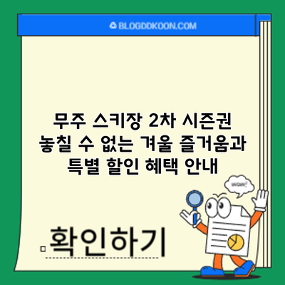 무주 스키장 2차 시즌권: 놓칠 수 없는 겨울 즐거움과 특별 할인 혜택 안내
