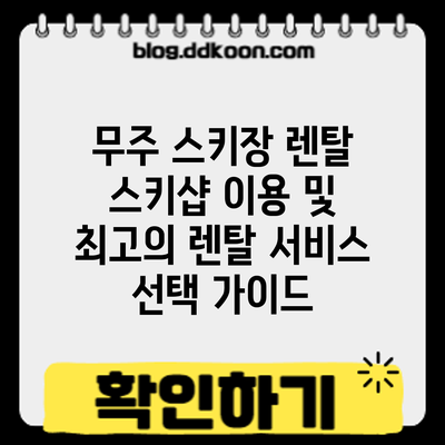 무주 스키장 렌탈: 스키샵 이용 및 최고의 렌탈 서비스 선택 가이드