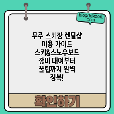 무주 스키장 렌탈샵 이용 가이드: 스키&스노우보드 장비 대여부터 꿀팁까지 완벽 정복!