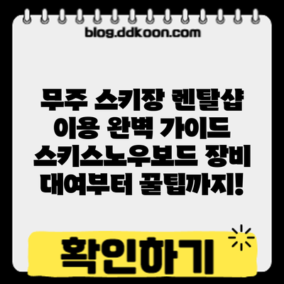 무주 스키장 렌탈샵 이용 완벽 가이드: 스키/스노우보드 장비 대여부터 꿀팁까지!