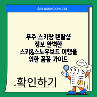 무주 스키장 렌탈샵 정보: 완벽한 스키&스노우보드 여행을 위한 꼼꼼 가이드