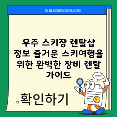 무주 스키장 렌탈샵 정보: 즐거운 스키여행을 위한 완벽한 장비 렌탈 가이드
