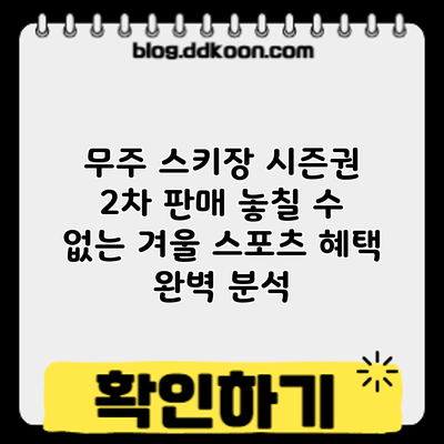 무주 스키장 시즌권 2차 판매: 놓칠 수 없는 겨울 스포츠 혜택 완벽 분석
