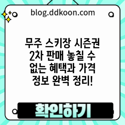 무주 스키장 시즌권 2차 판매: 놓칠 수 없는 혜택과 가격 정보 완벽 정리!