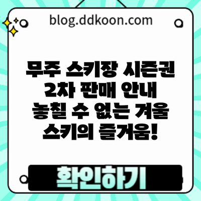 무주 스키장 시즌권 2차 판매 안내: 놓칠 수 없는 겨울 스키의 즐거움!