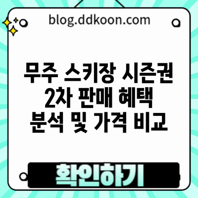 무주 스키장 시즌권 2차 판매: 혜택 분석 및 가격 비교