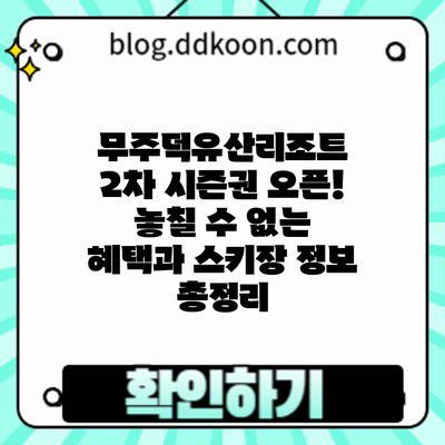 무주덕유산리조트 2차 시즌권 오픈! 놓칠 수 없는 혜택과 스키장 정보 총정리