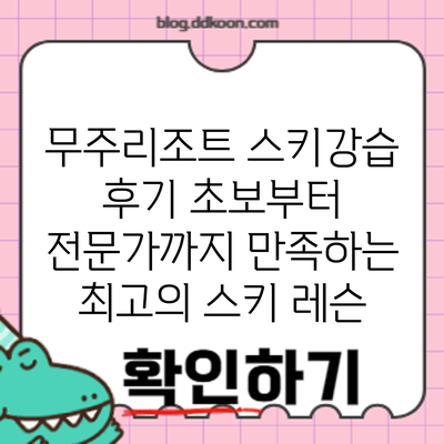 무주리조트 스키강습 후기: 초보부터 전문가까지 만족하는 최고의 스키 레슨