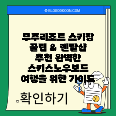 무주리조트 스키장 꿀팁 & 렌탈샵 추천: 완벽한 스키/스노우보드 여행을 위한 가이드