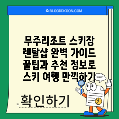 무주리조트 스키장 렌탈샵 완벽 가이드: 꿀팁과 추천 정보로 스키 여행 만끽하기