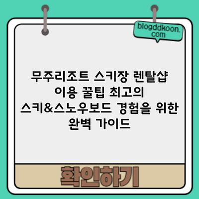 무주리조트 스키장 렌탈샵 이용 꿀팁: 최고의 스키&스노우보드 경험을 위한 완벽 가이드
