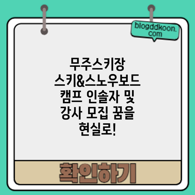 무주스키장 스키&스노우보드 캠프 인솔자 및 강사 모집: 꿈을 현실로!