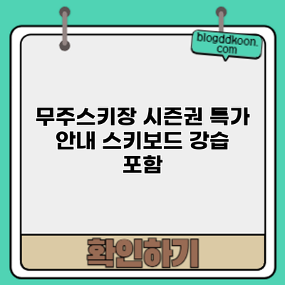 무주스키장 시즌권 특가 안내: 스키/보드 강습 포함