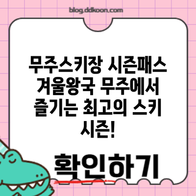 무주스키장 시즌패스: 겨울왕국 무주에서 즐기는 최고의 스키 시즌!