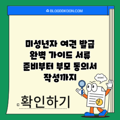 미성년자 여권 발급 완벽 가이드: 서류 준비부터 부모 동의서 작성까지