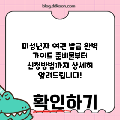 미성년자 여권 발급 완벽 가이드: 준비물부터 신청방법까지 상세히 알려드립니다!