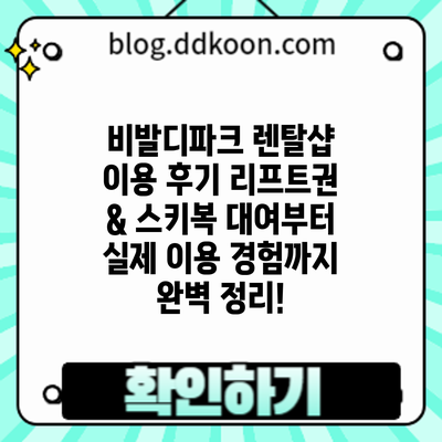 비발디파크 렌탈샵 이용 후기: 리프트권 & 스키복 대여부터 실제 이용 경험까지 완벽 정리!