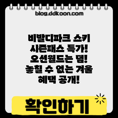 비발디파크 스키 시즌패스 특가! 오션월드는 덤?! 놓칠 수 없는 겨울 혜택 공개!