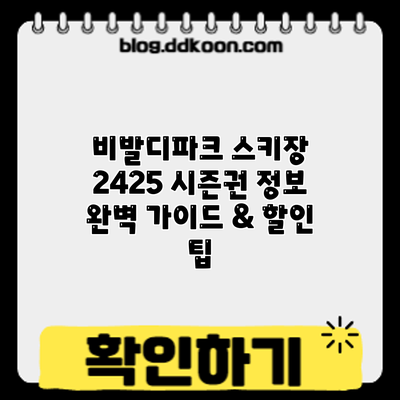 비발디파크 스키장 24/25 시즌권 정보: 완벽 가이드 & 할인 팁