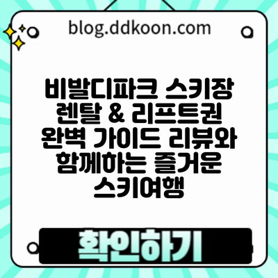 비발디파크 스키장 렌탈 & 리프트권 완벽 가이드: 리뷰와 함께하는 즐거운 스키여행