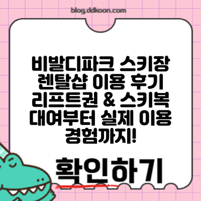 비발디파크 스키장 렌탈샵 이용 후기: 리프트권 & 스키복 대여부터 실제 이용 경험까지!