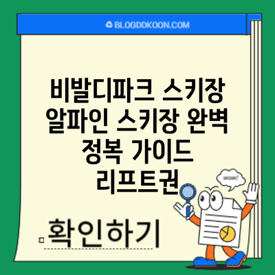 비발디파크 스키장 알파인 스키장 완벽 정복 가이드: 리프트권