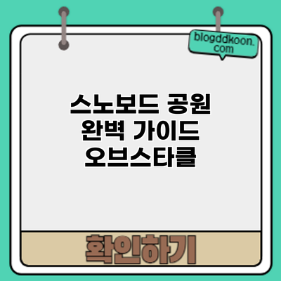 스노보드 공원 완벽 가이드: 오브스타클