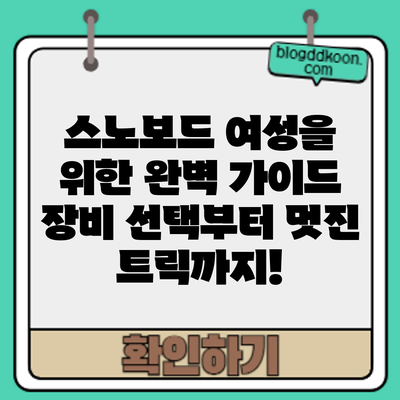 스노보드 여성을 위한 완벽 가이드: 장비 선택부터 멋진 트릭까지!