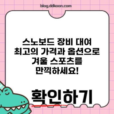 스노보드 장비 대여: 최고의 가격과 옵션으로 겨울 스포츠를 만끽하세요!