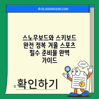 스노우보드와 스키보드 완전 정복: 겨울 스포츠 필수 준비물 완벽 가이드