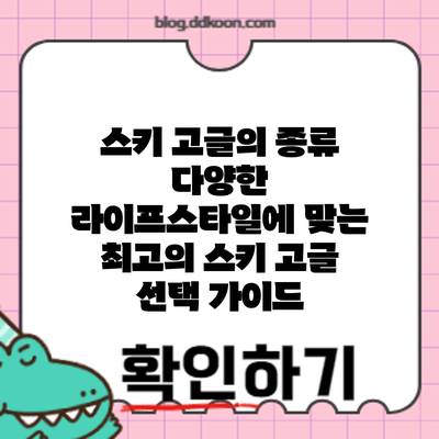 스키 고글의 종류: 다양한 라이프스타일에 맞는 최고의 스키 고글 선택 가이드