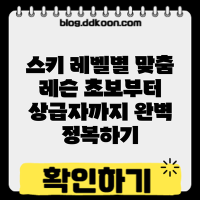 스키 레벨별 맞춤 레슨: 초보부터 상급자까지 완벽 정복하기