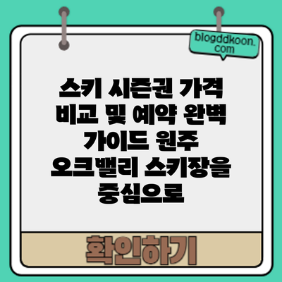 스키 시즌권 가격 비교 및 예약 완벽 가이드: 원주 오크밸리 스키장을 중심으로