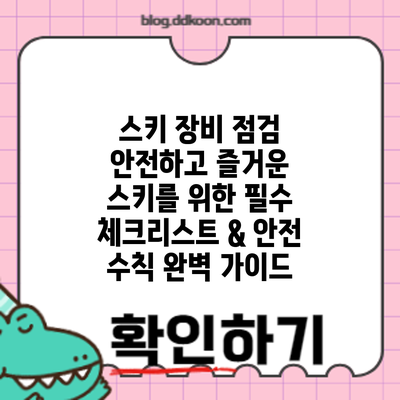 스키 장비 점검: 안전하고 즐거운 스키를 위한 필수 체크리스트 & 안전 수칙 완벽 가이드