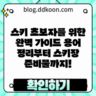 스키 초보자를 위한 완벽 가이드: 용어 정리부터 스키장 준비물까지!