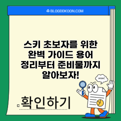 스키 초보자를 위한 완벽 가이드: 용어 정리부터 준비물까지 알아보자!