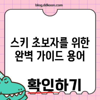 스키 초보자를 위한 완벽 가이드: 용어