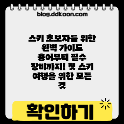 스키 초보자를 위한 완벽 가이드: 용어부터 필수 장비까지! 첫 스키 여행을 위한 모든 것