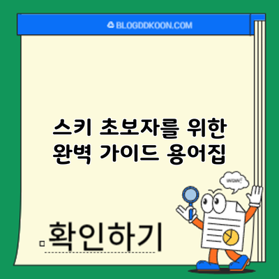 스키 초보자를 위한 완벽 가이드: 용어집