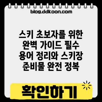 스키 초보자를 위한 완벽 가이드: 필수 용어 정리와 스키장 준비물 완전 정복
