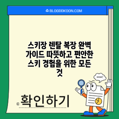 스키장 렌탈 복장 완벽 가이드: 따뜻하고 편안한 스키 경험을 위한 모든 것