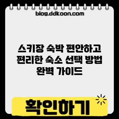 스키장 숙박: 편안하고 편리한 숙소 선택 방법 완벽 가이드