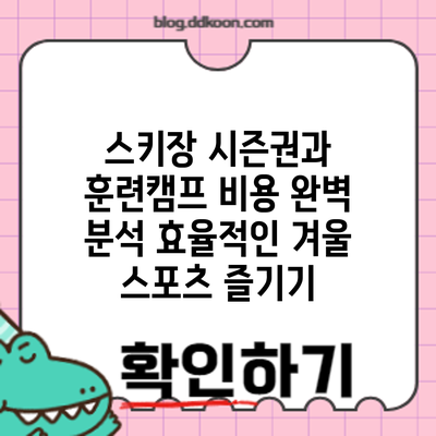 스키장 시즌권과 훈련캠프 비용 완벽 분석: 효율적인 겨울 스포츠 즐기기