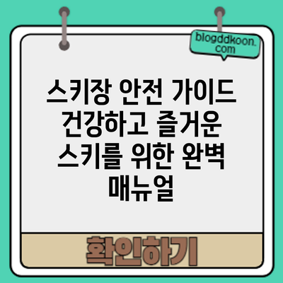 스키장 안전 가이드: 건강하고 즐거운 스키를 위한 완벽 매뉴얼