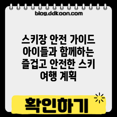 스키장 안전 가이드: 아이들과 함께하는 즐겁고 안전한 스키 여행 계획