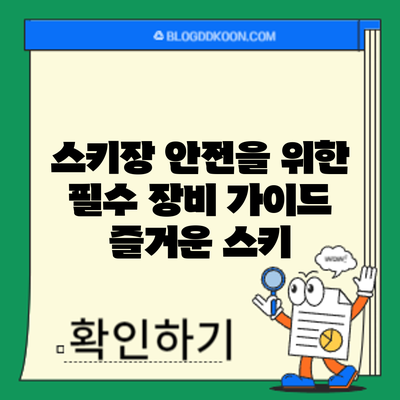 스키장 안전을 위한 필수 장비 가이드: 즐거운 스키