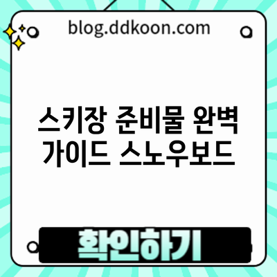 스키장 준비물 완벽 가이드: 스노우보드