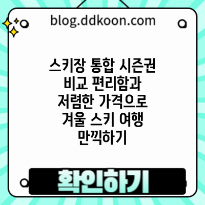 스키장 통합 시즌권 비교: 편리함과 저렴한 가격으로 겨울 스키 여행 만끽하기
