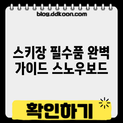 스키장 필수품 완벽 가이드: 스노우보드