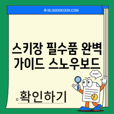 스키장 필수품 완벽 가이드: 스노우보드